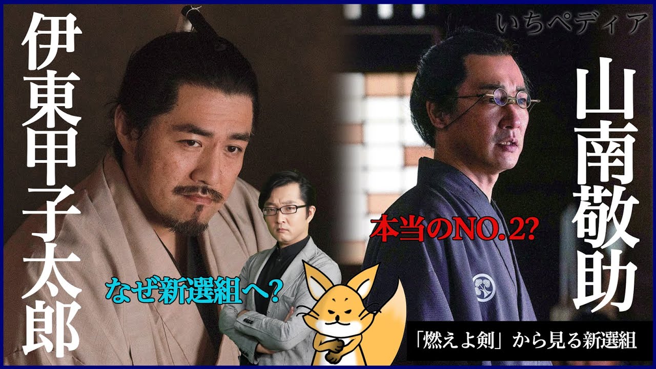 【新選組】総長 山南敬助と参謀 伊東甲子太郎！実は新選組のナンバー2はこの二人だった？隊内粛清をされた二人を見ていく！「燃えよ剣」から見る新選組[ゆっくり歴史話] 三原一太の【いちペディア】