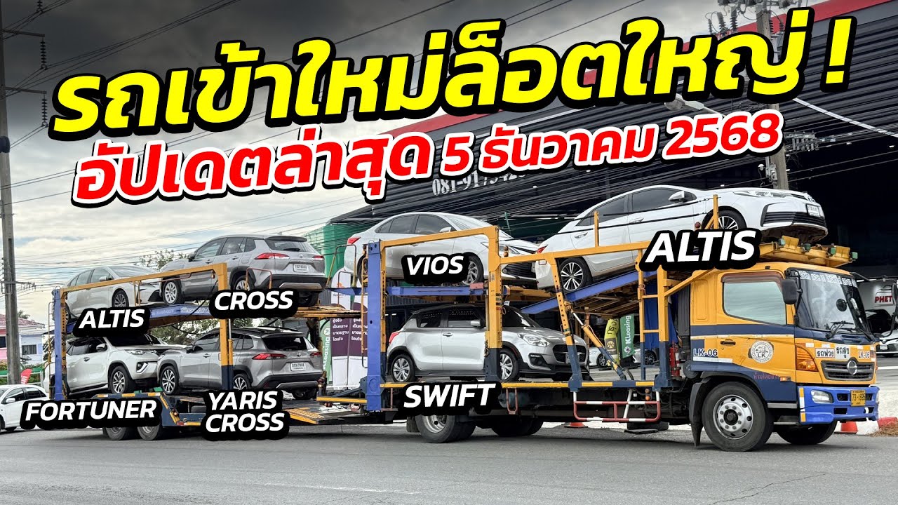 รถเข้าใหม่ล็อตใหญ่ ! อัปเดตล่าสุด 5/12/68 vios swift altis yaris cross fortuner | รถมือสอง เพชรยนต์