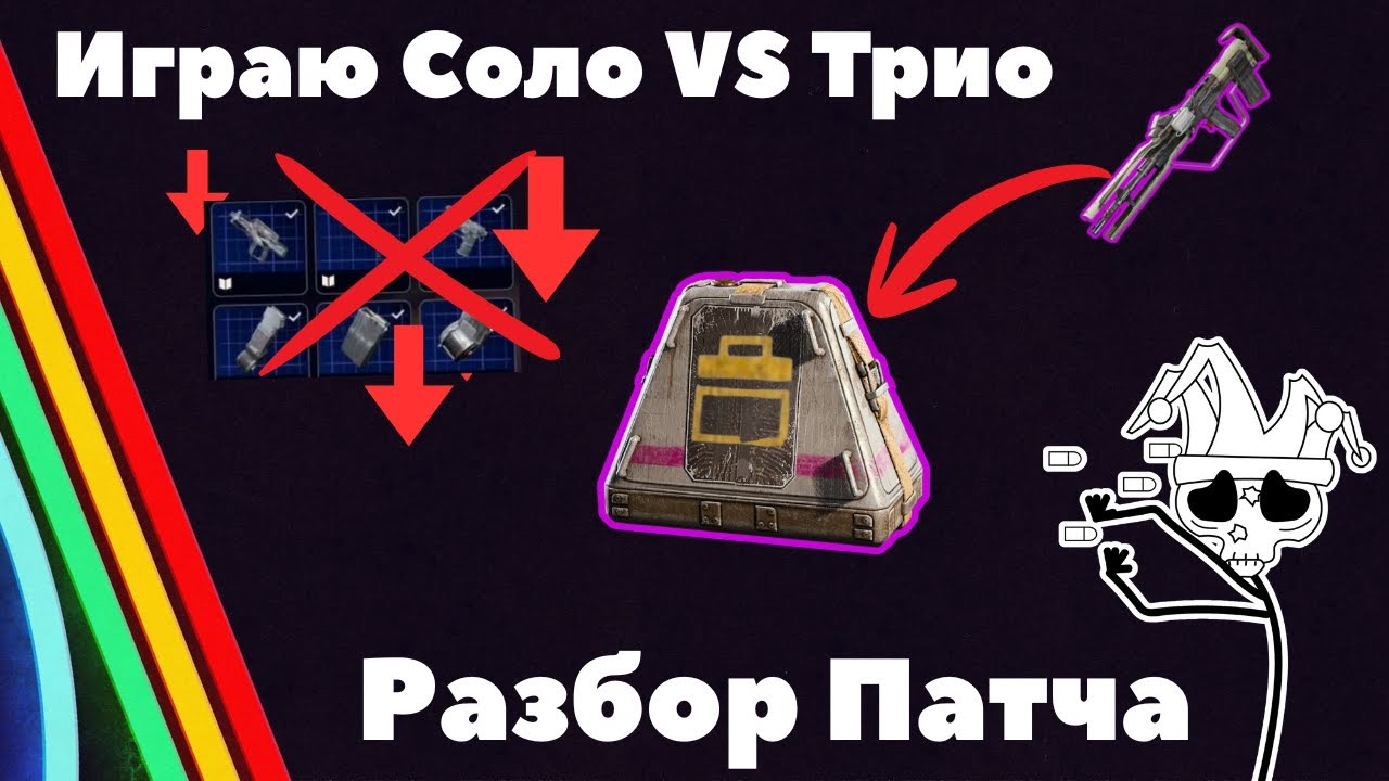 ИГРАЮ СОЛО VS ТРИО | РАЗБОР ПАТЧА | ОРУЖИЕ В СЕЙВ !