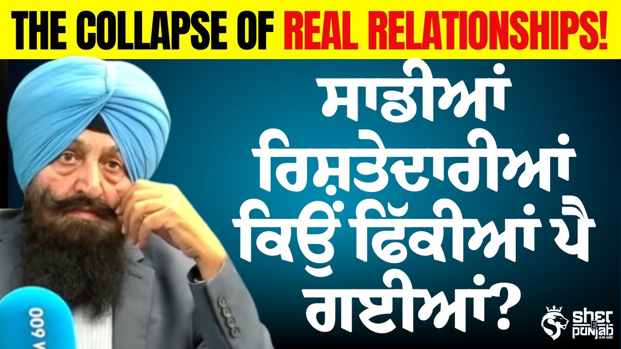 ਸਾਡੇ ਰਿਸ਼ਤੇ ਕਿਉਂ ਟੁੱਟ ਰਹੇ ਨੇ? | Family bonds | Punjabi Lifestyle 