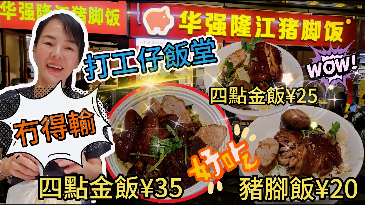 【打工仔飯堂】華強隆江豬腳飯深纺店🥳豬腳飯小份¥20😋四點金飯小份¥25👍🏻四點金飯大份¥35外賣🤩鹵水蛋¥31只😍深圳福田區中航路振華路100 15號💃🏻深圳地鐵2號線8號線華強北站