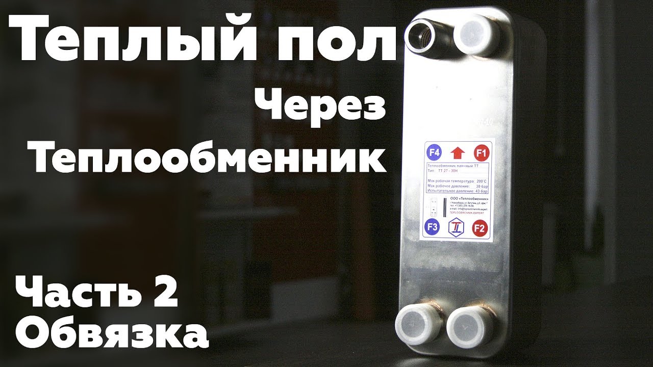 Водяной теплый пол через теплообменник. Обзор обвязки и подключения.