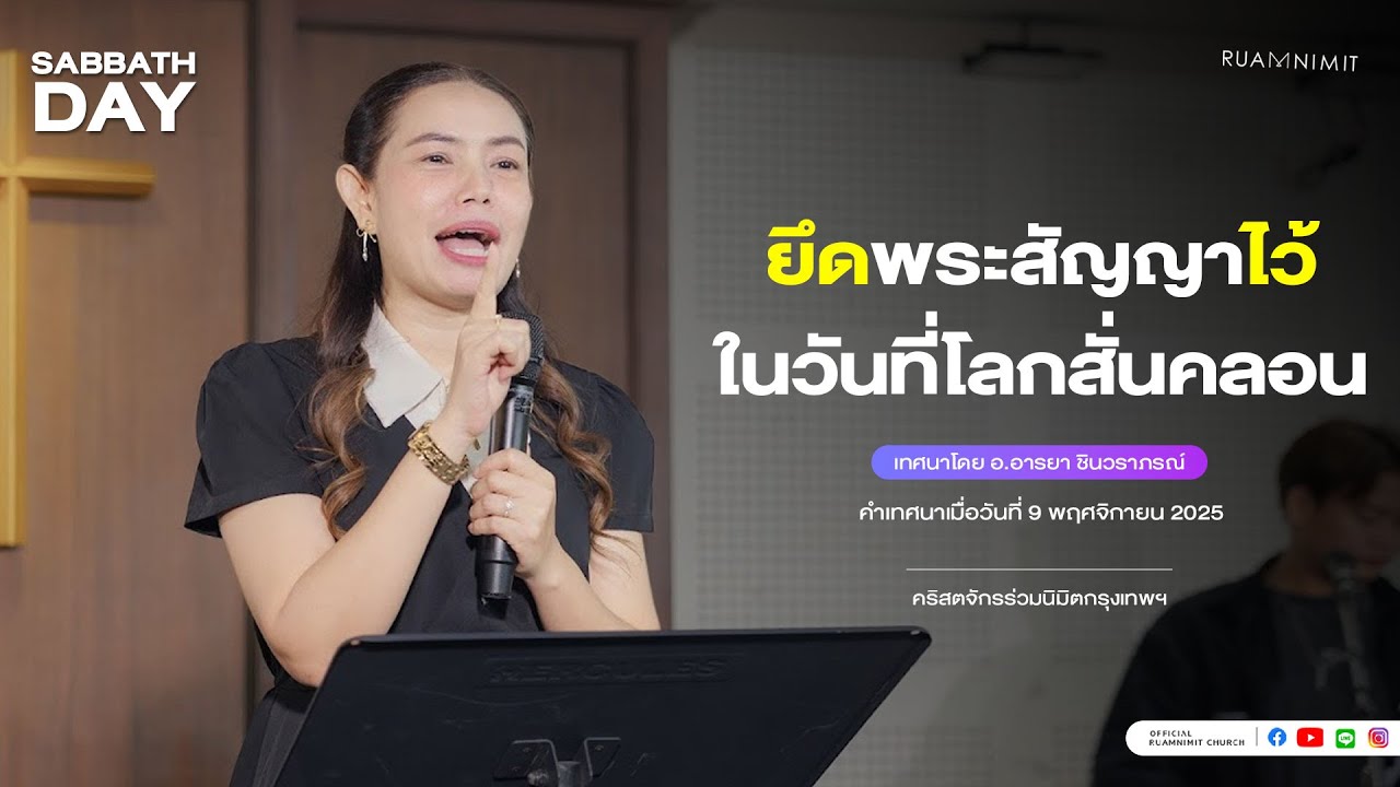 ยึดพระสัญญาไว้ ในวันที่โลกสั่นคลอน | อ.อารยา ชินวราภรณ์ คริสตจักรร่วมนิมิตกรุงเทพฯ