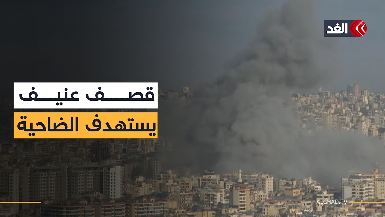 إسرائيل تستهدف 12 مبنى في الضاحية الجنوبية لبيروت.. إليكم التفاصيل