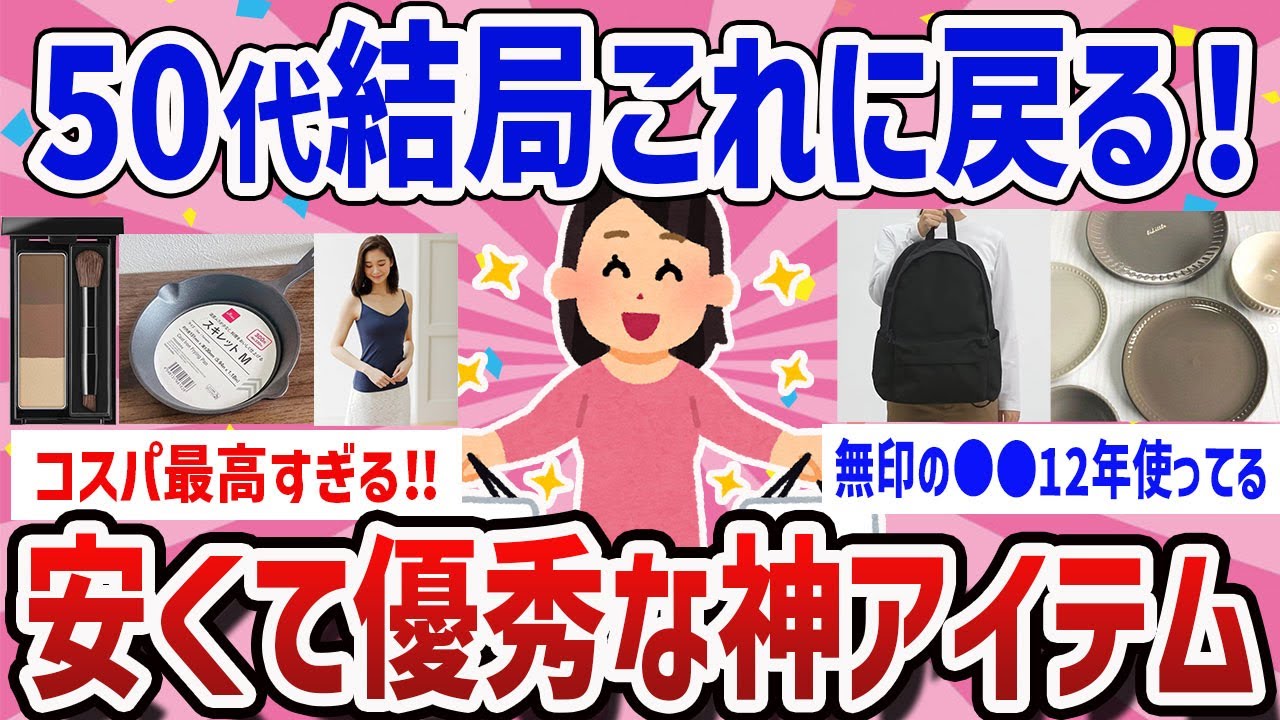 【有益】高級品よりコレだった！50代のリアル愛用アイテム【ガールズちゃんねるまとめ】