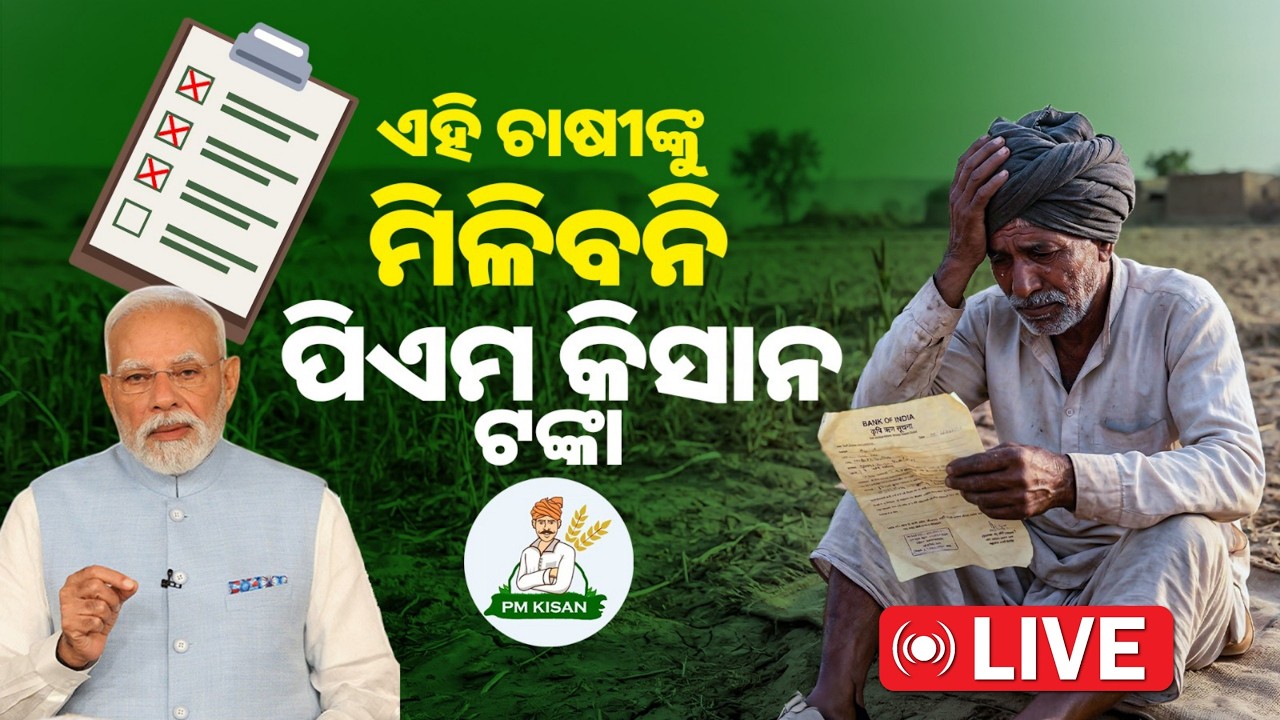 ଏହି ଚାଷୀଙ୍କୁ ମିଳିବନି ପିଏମ କିସାନ/PM kishan 22th Installment update/PM kishan status update/pm kishan