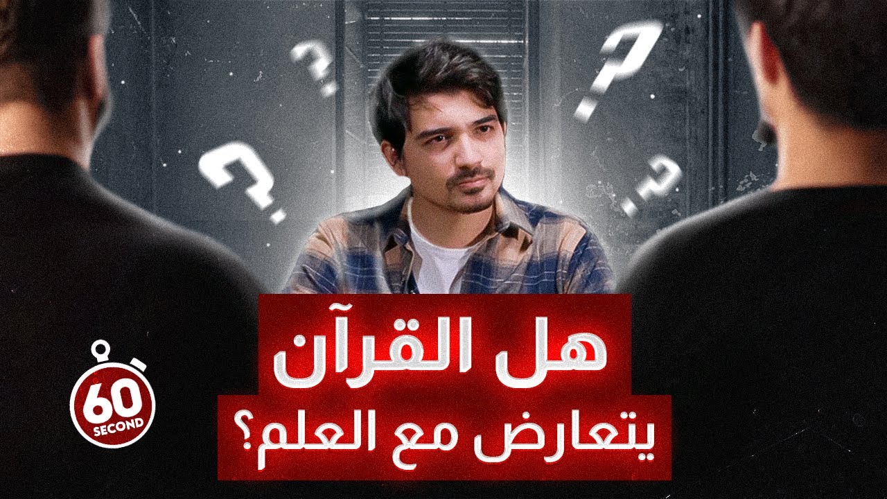 هل المعجزات العلمية للقرآن حقيقية؟ - هل القرآن يتعارض مع العلم؟