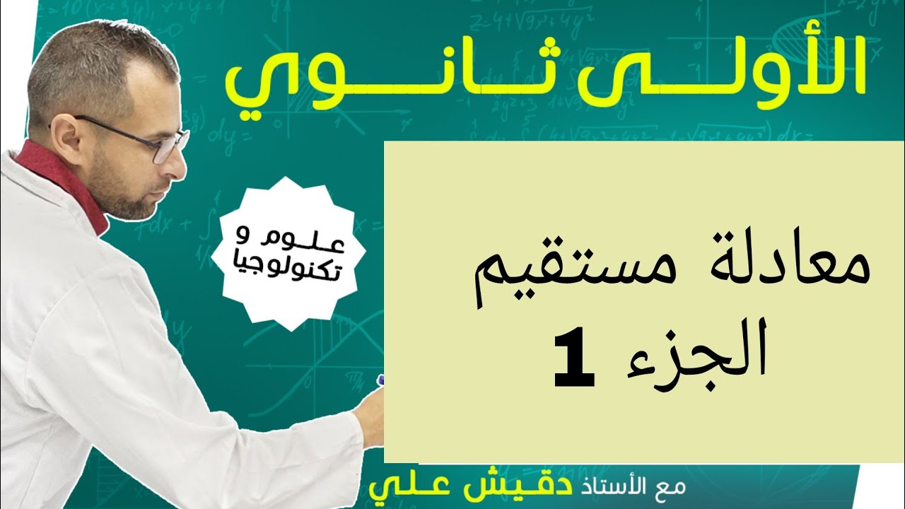 معادلة مستقيم