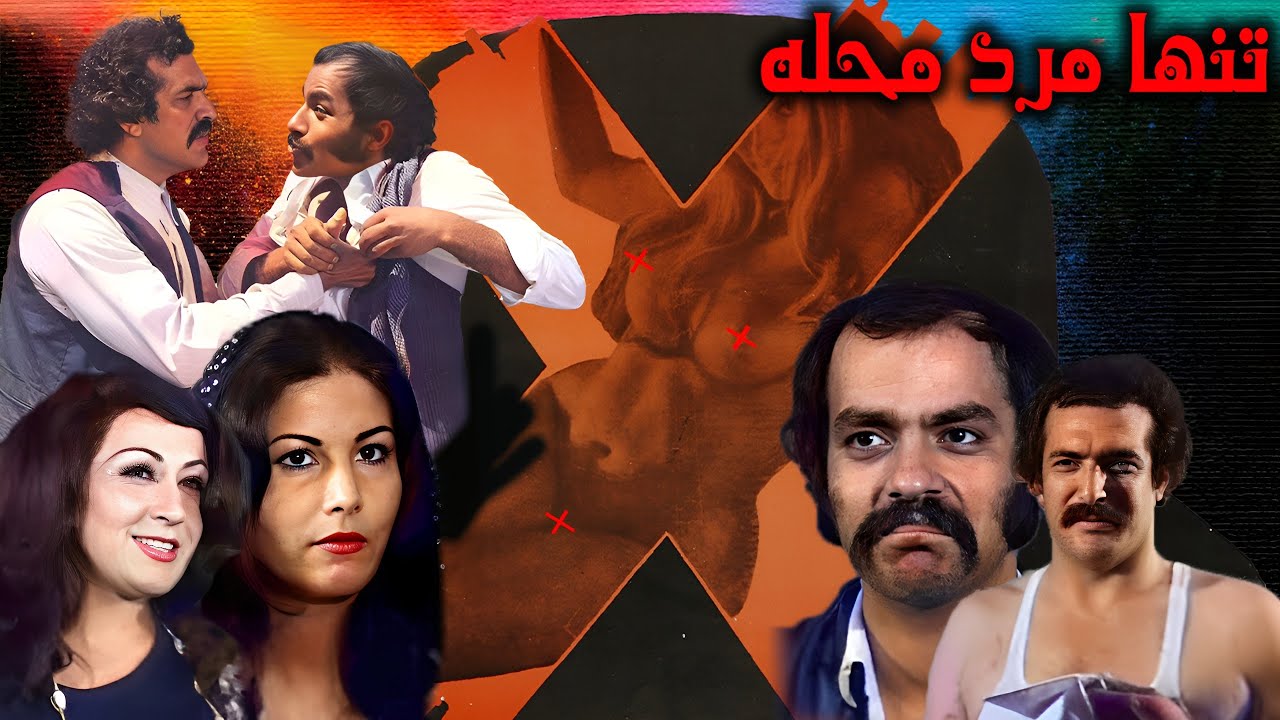 فیلم زیبای عاشقانه تنها مرد محله - بدون سانسور - با حضور پوری بنایی