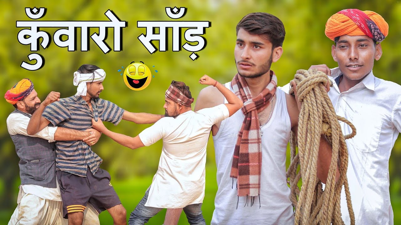 घर का पूत कुँवारा डोल पड़ोस्या का फेरा ।। Rajasthani Marwadi Comedy #marwadi_masti