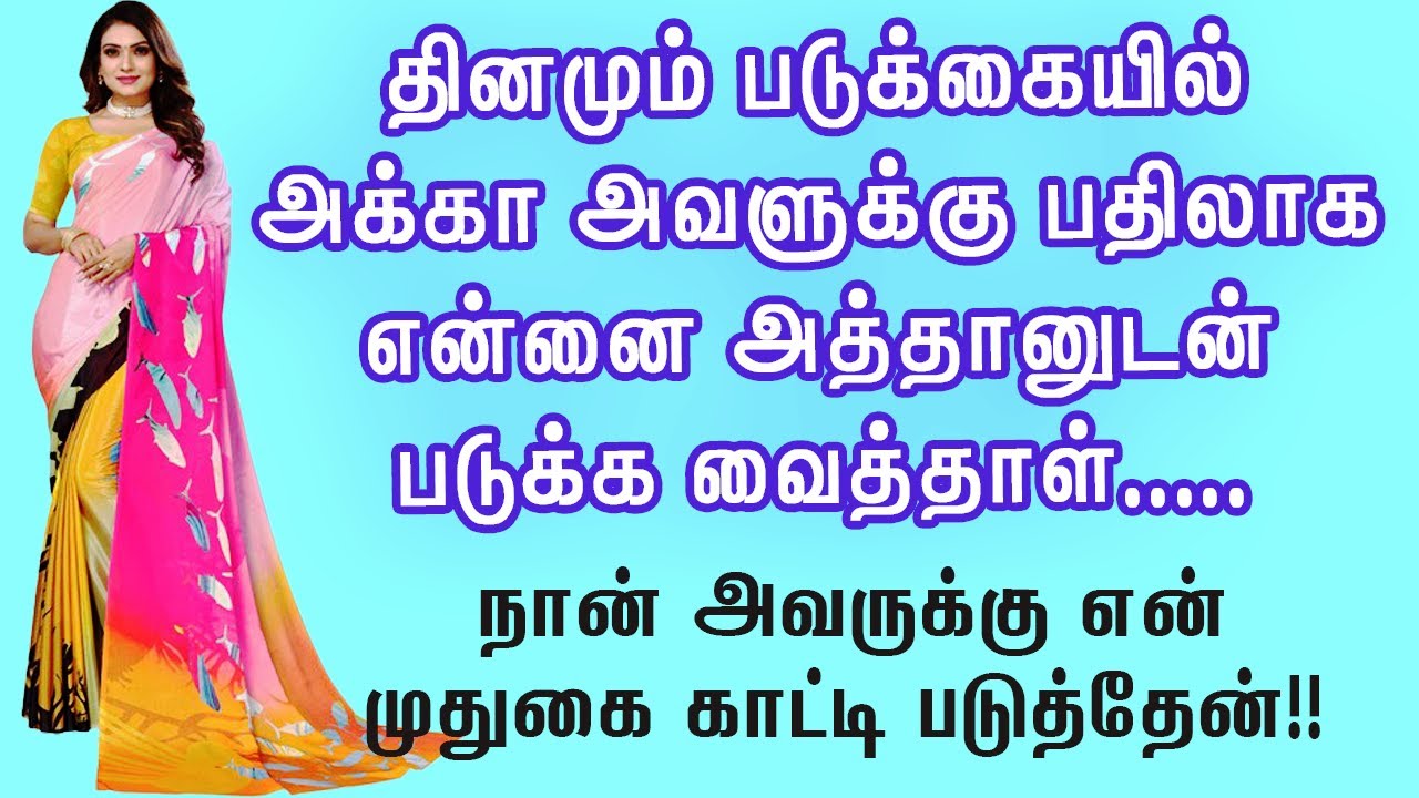 மச்சான் இருட்டுல வச்சி செஞ்சிட்டாரு!! | புதிய உணர்ச்சிபூர்வமான ஊக்கமளிக்கும் கதை