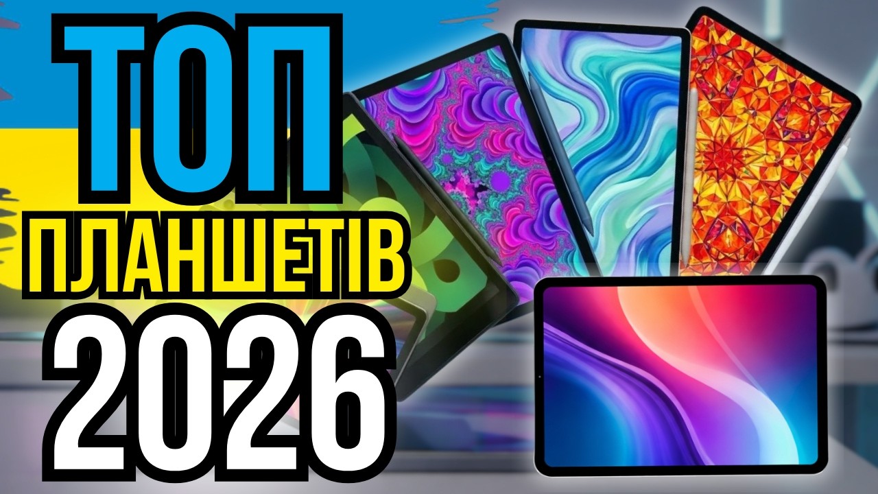 ТОП 5 ПЛАНШЕТІВ НА БУДЬ-ЯКИЙ ГАМАНЕЦЬ З ALIEXPRESS У 2026 РОЦІ