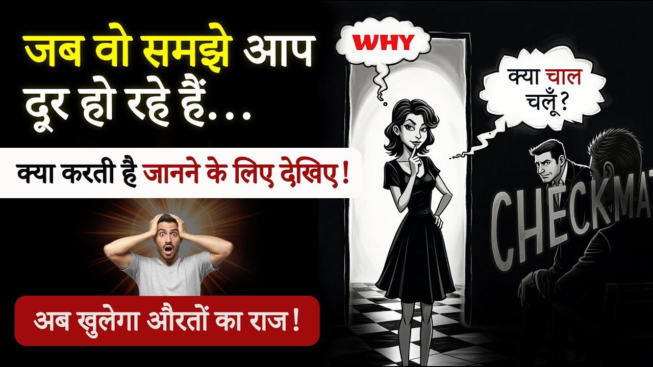 MUST WATCH - जब वो समझे आप दूर हो रहे हैं |  क्या करती है जानने के लिए देखिए! | राज की बात!