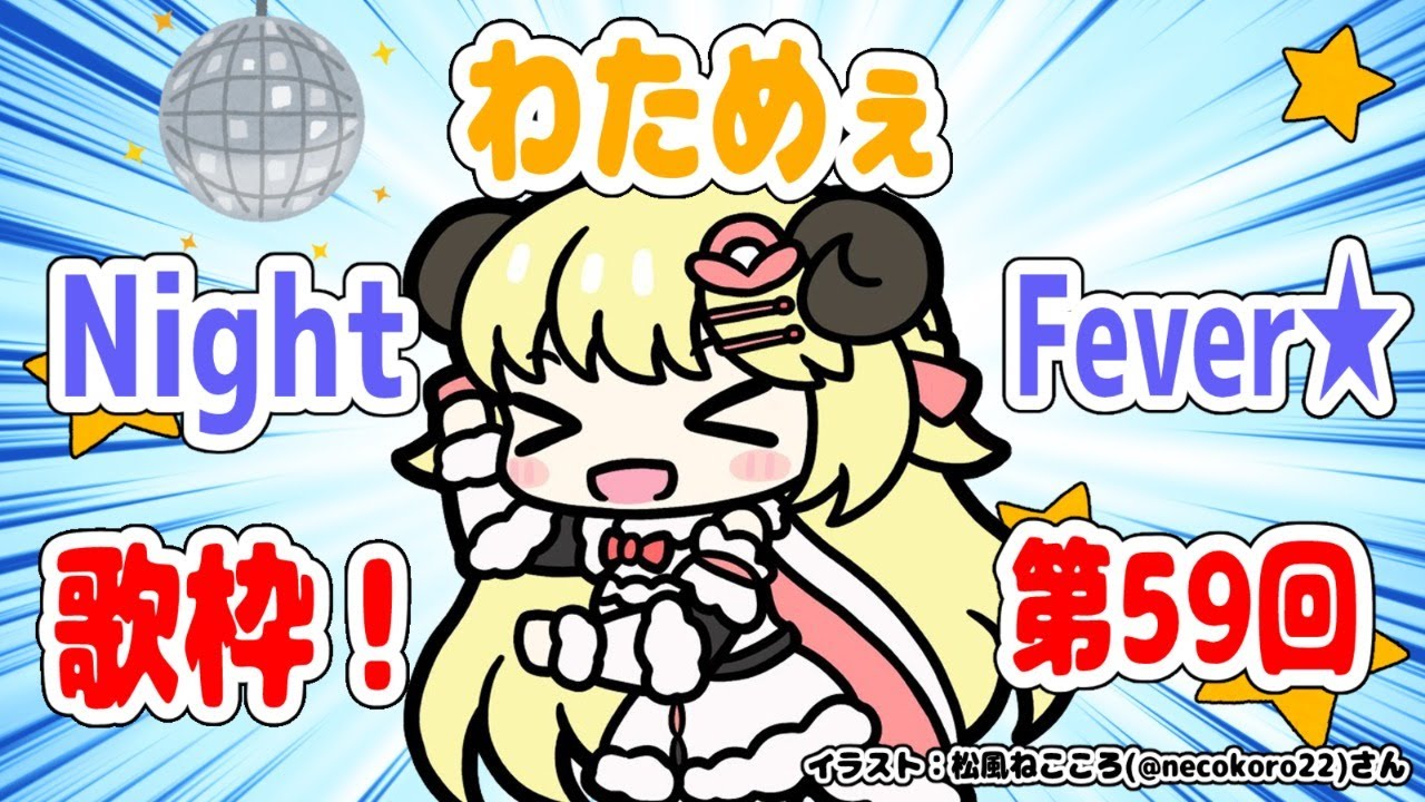 【歌枠】第５９回！わためぇ Night Fever!!【角巻わため/ホロライブ４期生】