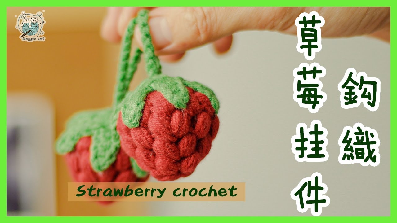 钩针编织：很简单的可爱的草莓钩针小挂件 拥有草莓🍓的日子里 祝你们“莓病 莓灾 莓烦恼。”Strawberry crochet🍓🌟🌟