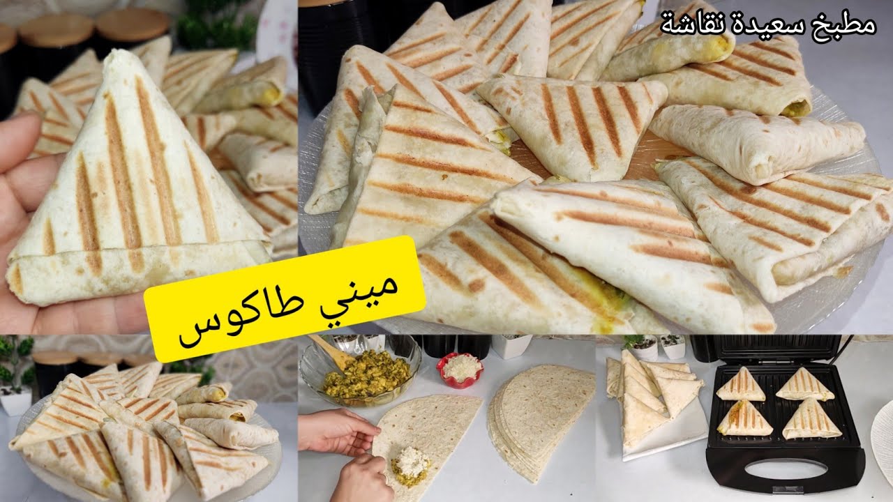 #طاكوس ميني طاكوس خطير في البنة عليهم الطلب وكيوجدو بسرعة غينفعوكم في رمضان