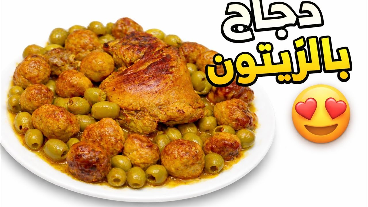 طاجين الزيتون بنة رمضان 😋 مرقةعاقدةومجمرة 👌 طريقتي يجي بنة عسل 