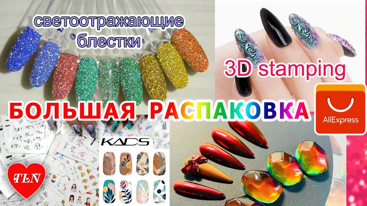 БОЛЬШАЯ РАСПАКОВКА с Алиэкспресс/KADS/Светоотражающие блестки HOLO/3D стемпинг/СТЕМПИНГ В СТЕМПИНГЕ