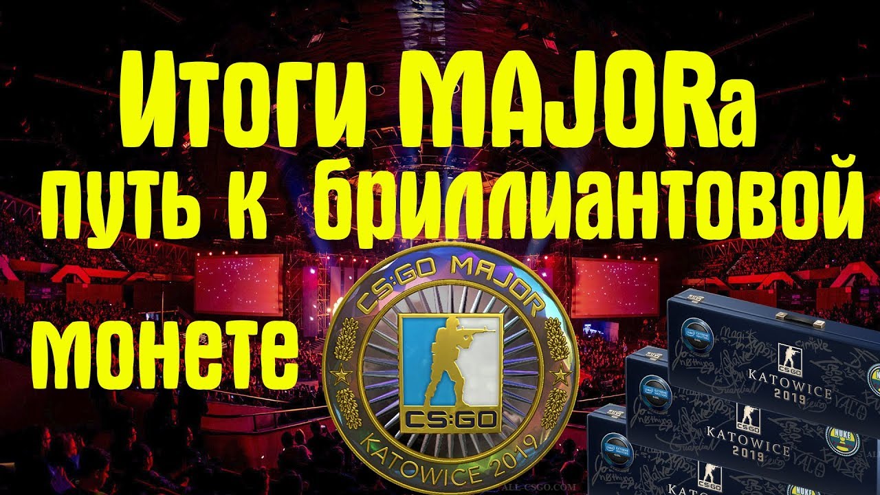 ИТОГИ MAJORa KATOWICE 2019, БРИЛЛИАНТОВАЯ МОНЕТА , ОКУПИЛСЯ