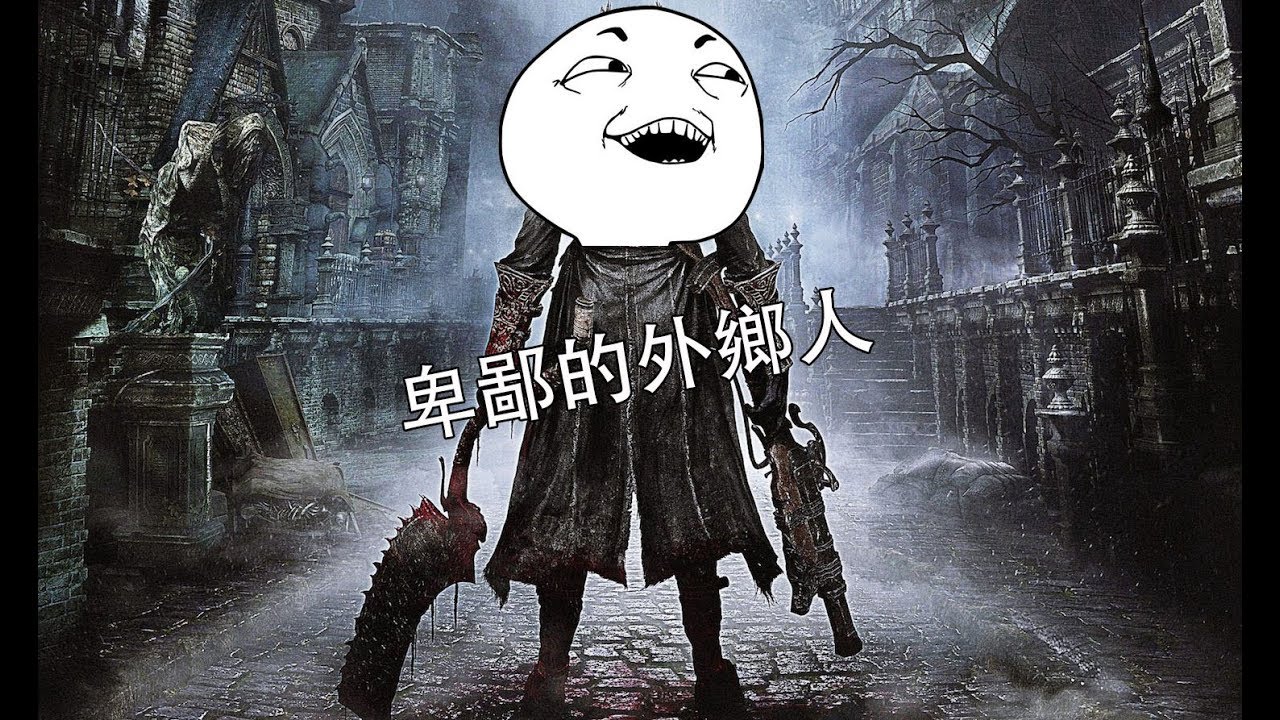 歡樂遊GAME-Bloodborne™《血源詛咒》新手輕鬆開荒｜PS4獨佔
