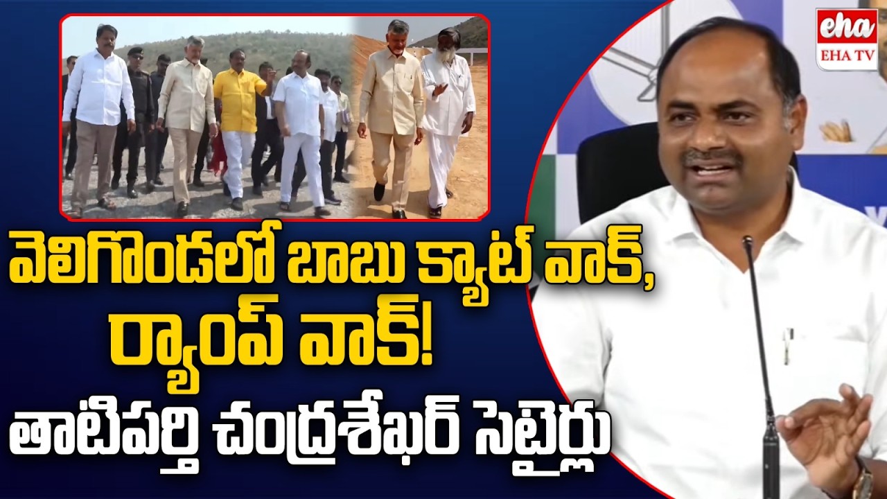 YCP MLA Tatiparthi Chandrasekhar Satires on Chandrababu Visit Veligonda Project | EHA TV