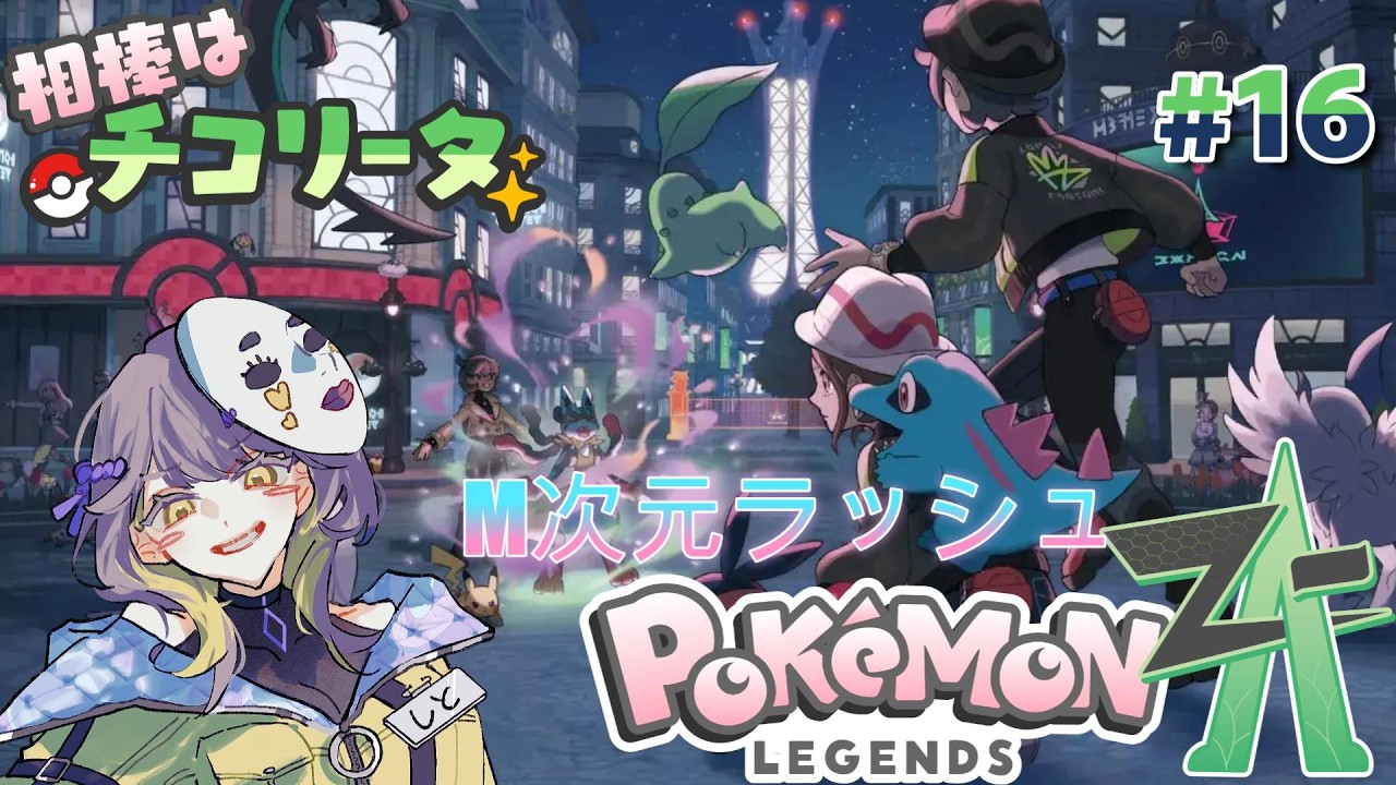 【Pokémon LEGENDS Z-A】ポケモンのDLCやるよ!!!一体何が…!?【#ネタバレ】#16