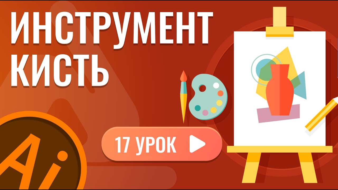 Инструмент кисть ( 17 урок Adobe Illustrator )