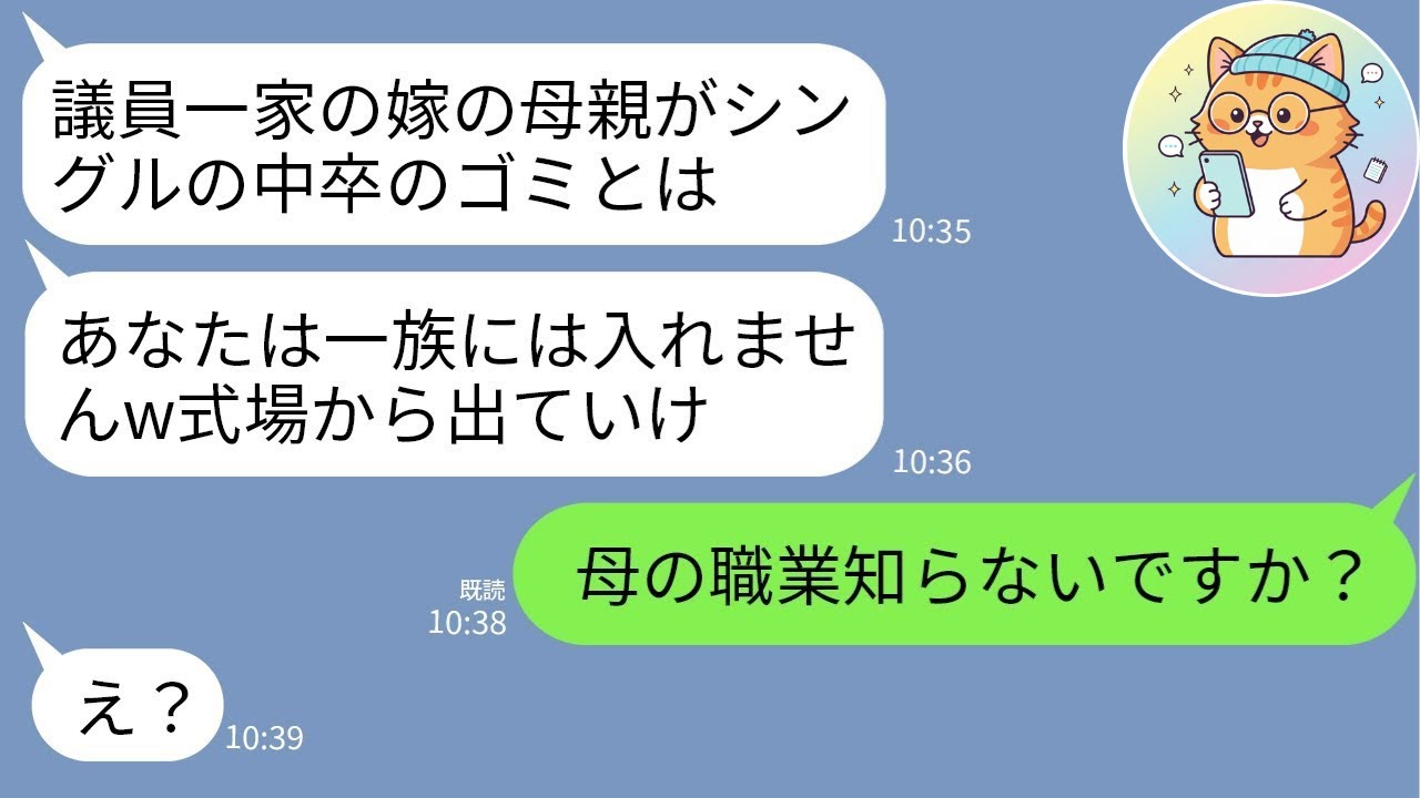 【LINE】地方議員一族の義母が結婚式で私を見下し暴言「中卒シングルは場違いw」→娘が“母の正体”を明かした5分後…一族崩壊www