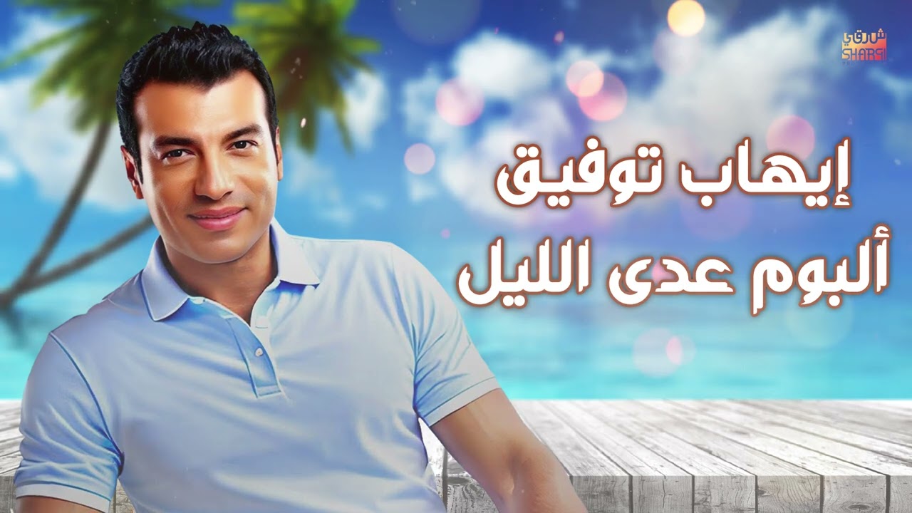 Ehab Tawfik - Ada Al Lail Album | إيهاب توفيق - البوم عدى الليل