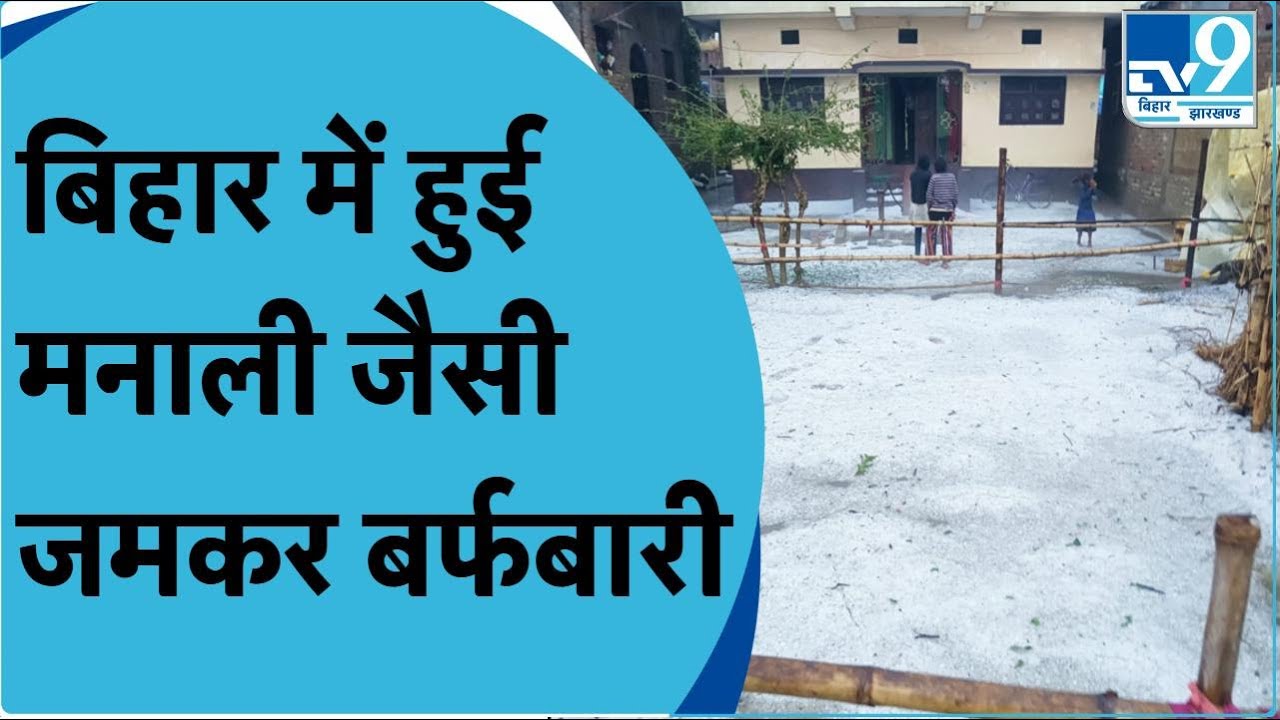 Bihar Weather Change : सड़क से खेत तक बर्फ की सफेद चादर से ढके कई जिले | TV9BiharJharkhand