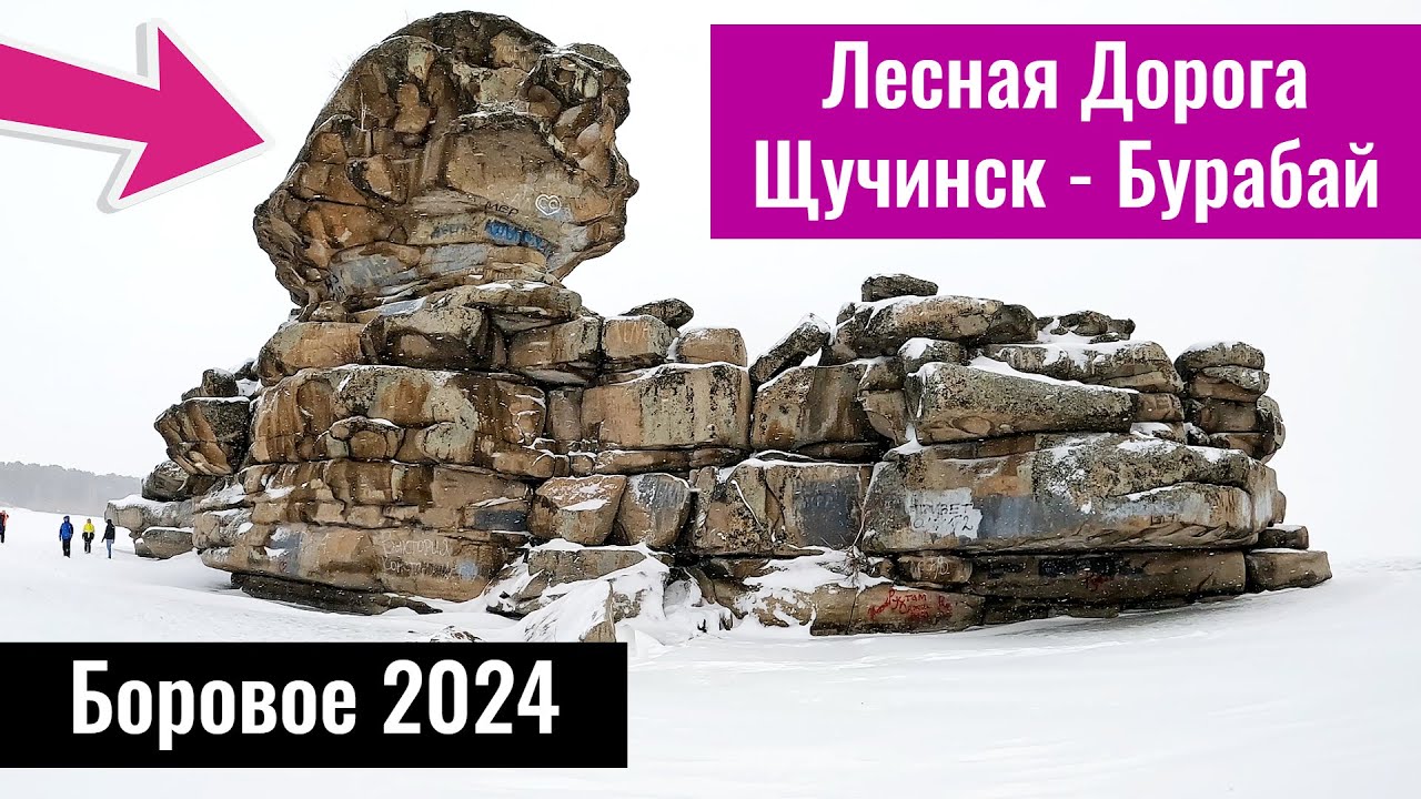 Боровое зимой, Казахстан. Дорога Щучинск - Боровое. Бурабай 2024. Жумбактас.