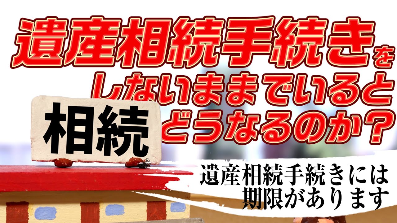 05 遺産相続手続きをしないままでいると、どうなるのか？