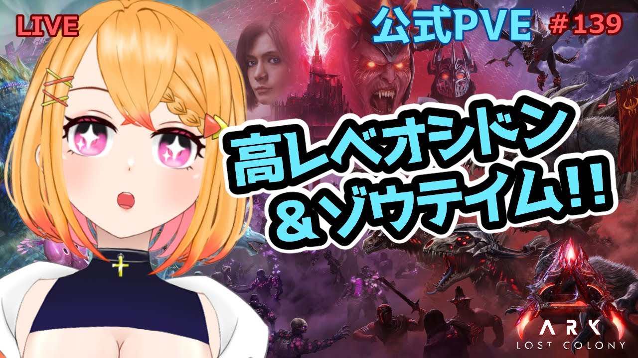 【ARK: Survival Ascended】2倍だ！戦力UPするぞ～！！　#139【個人VTuber/ファルナ】