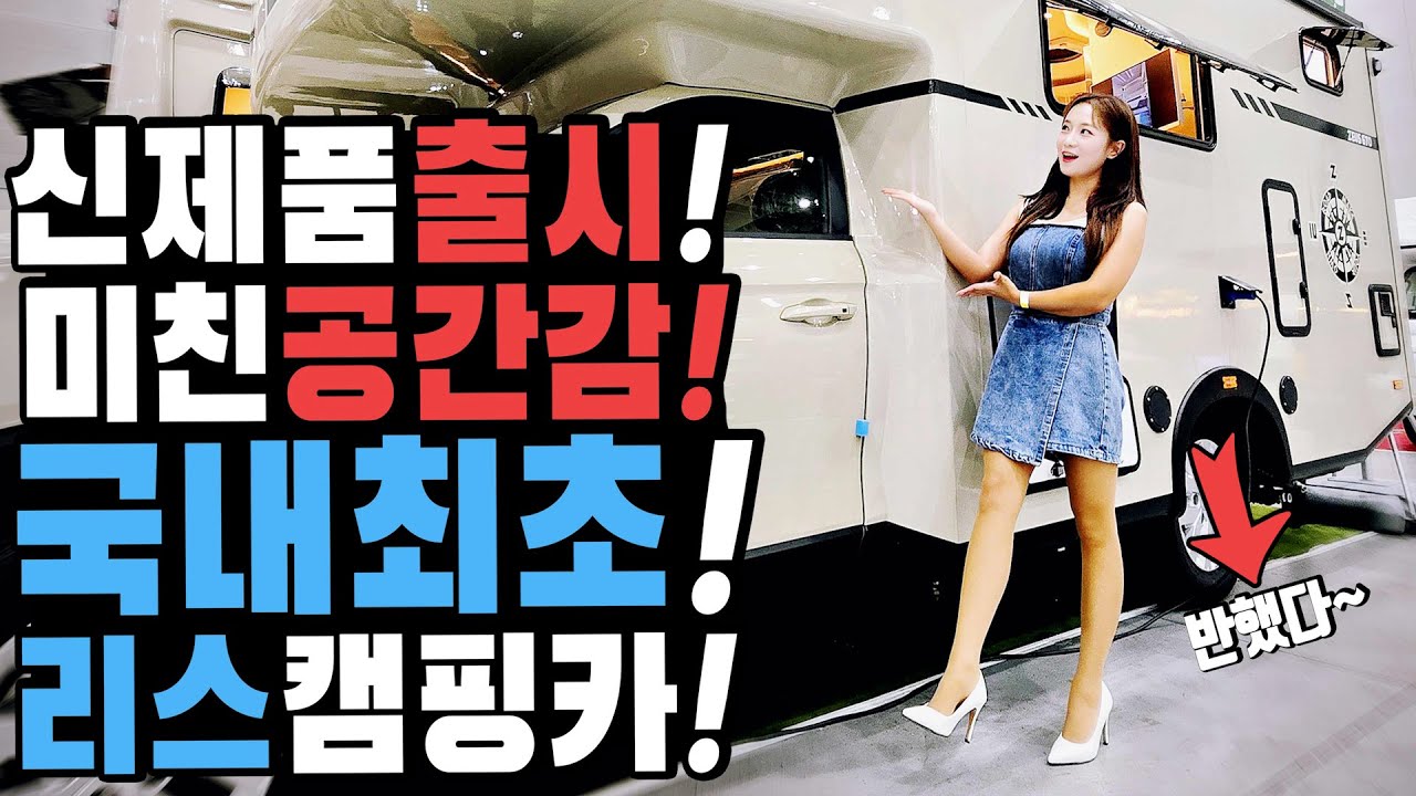 캠핑카 국내 최초로 리스가능! 업계 1위인데 신제품도 출시했다고? 칸의 제왕 칸의 3종세트 예스알브이가 만들었다 미친 공간감의 미친 퀄리티 제우스캠핑카