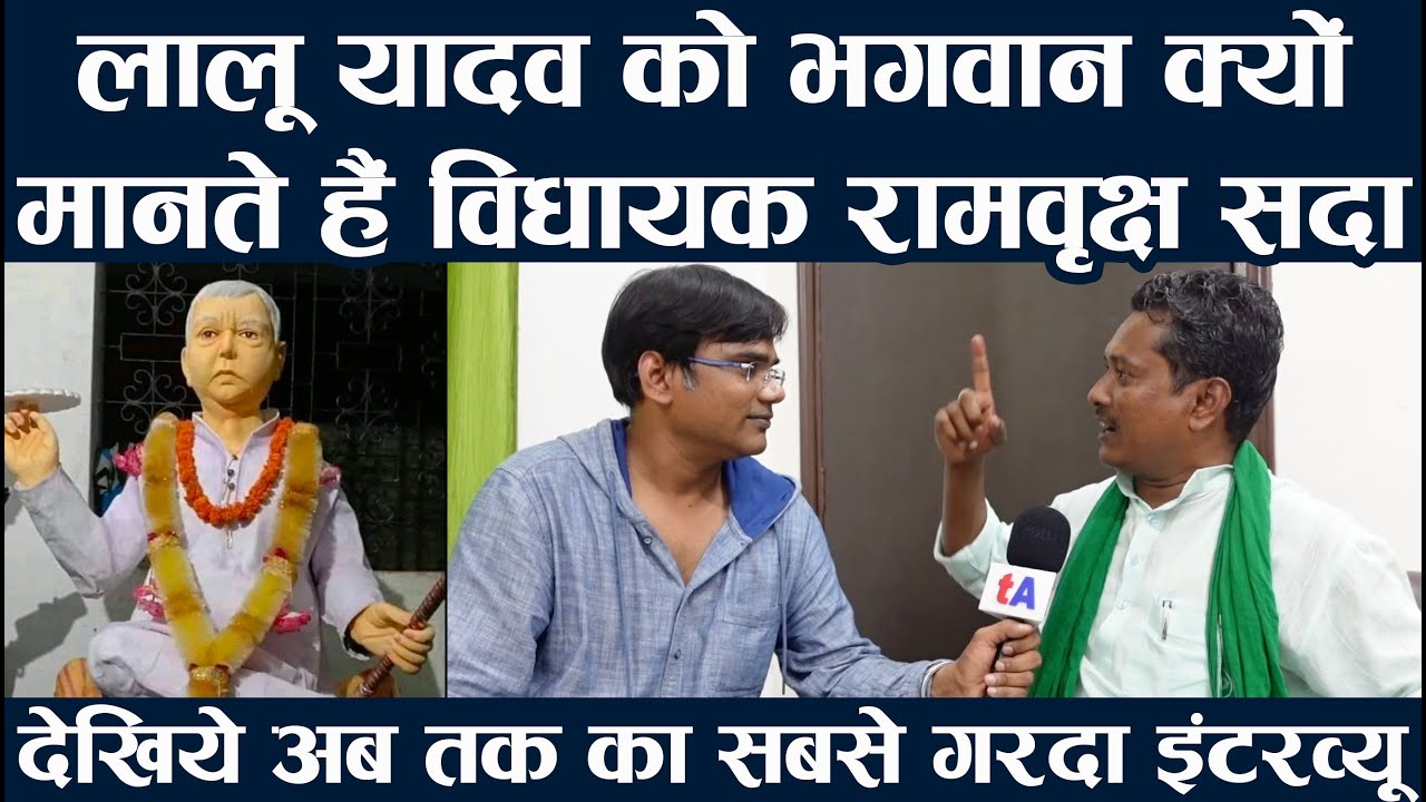 Lalu Yadav को भगवान क्यों मानते हैं विधायक Rambriksh Sada | देखिये अब तक का सबसे गरदा इंटरव्यू..