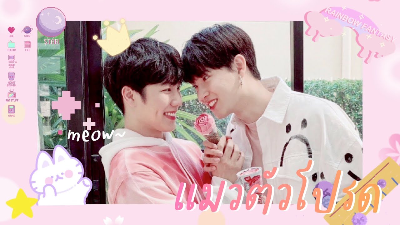 [OPV ♡] แมวตัวโปรด - Yin x War 