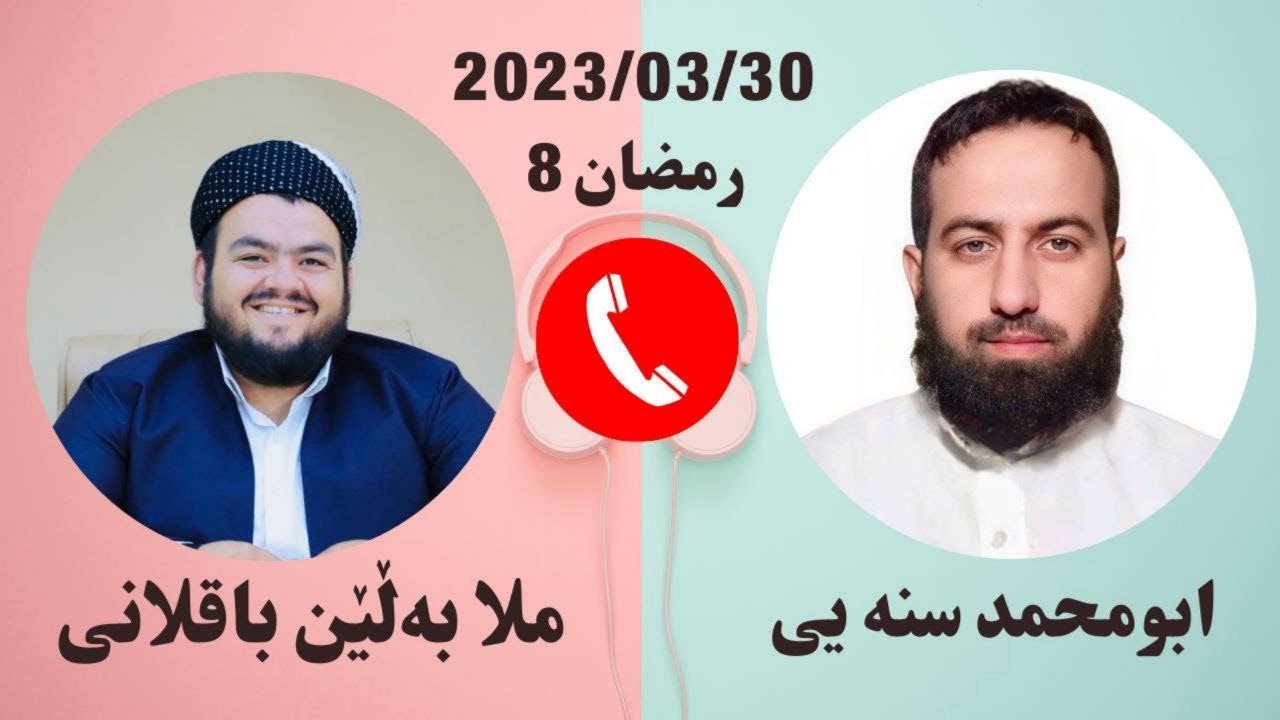 #ابومحمد_سنه_یی و ملا بەڵێن باقلانی (برنامی قره ملای 4)