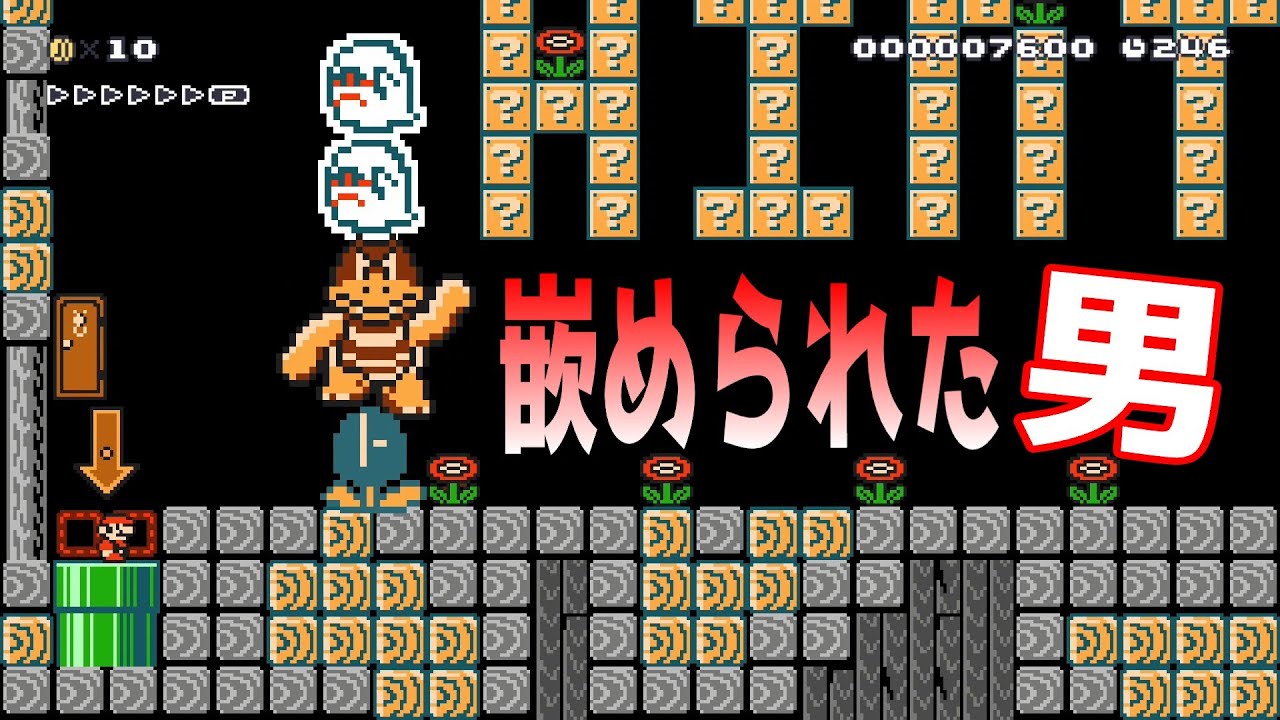 嵌められた！【マリオメーカー2/マリメ2】