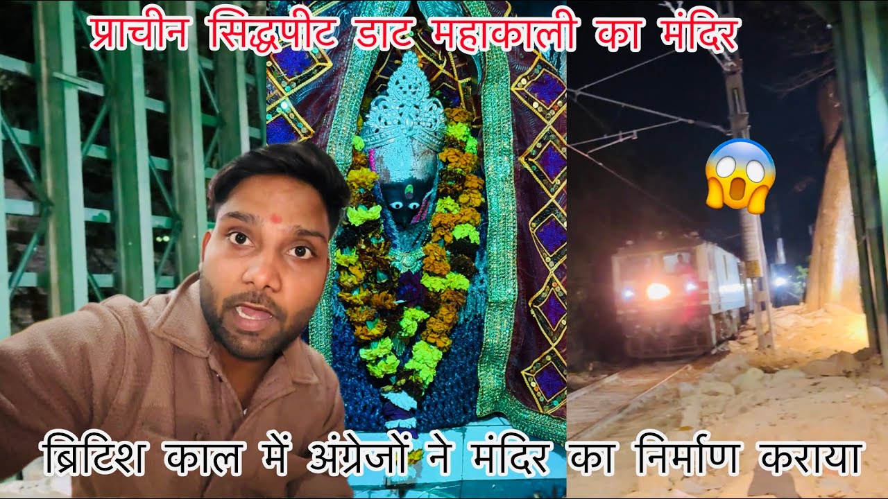 सिद्धपीट डाट महाकाली मंदिर ||  ट्रेन भी हॉरन से मंदिर में हाजरी लगा के जाती है माता रानी को😳😱 