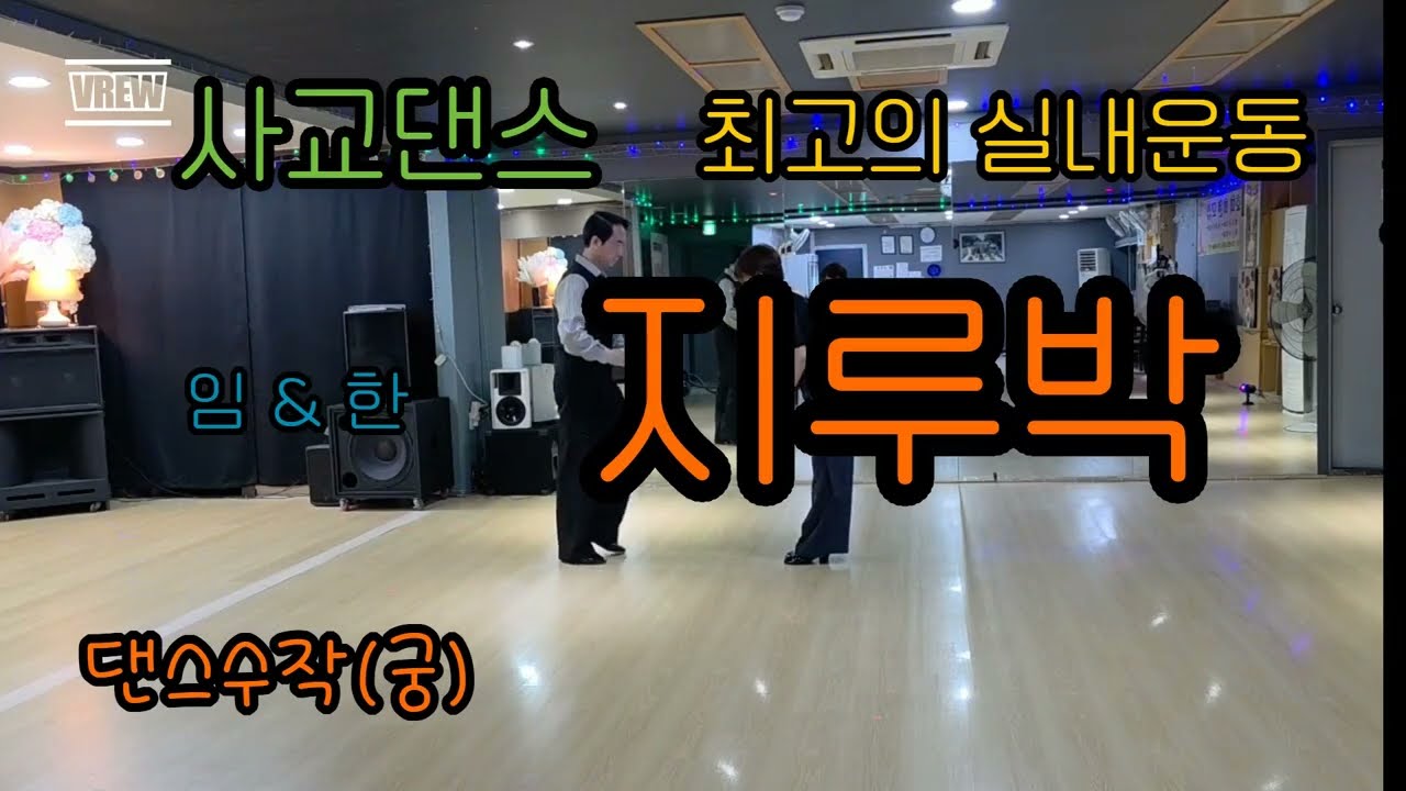 지루박  사교댄스  최고의실내운동
