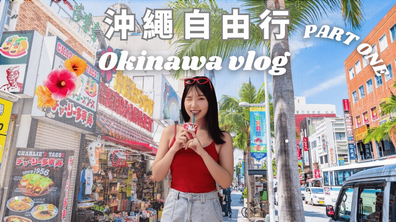 Okinawa Travel Vlog🇯🇵🍍｜沖繩4天3夜自駕遊🌺｜國際通到美國村｜美食推薦｜沖繩飯店｜沖繩自由行（上集）