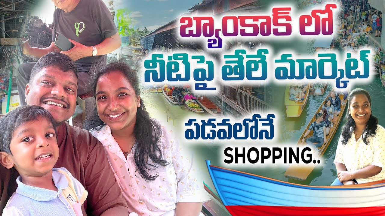 నీటిపై తేలే మార్కెట్.. Khlong Lat Mayom Floating Market in Bangkok | Guna Family Vlogs