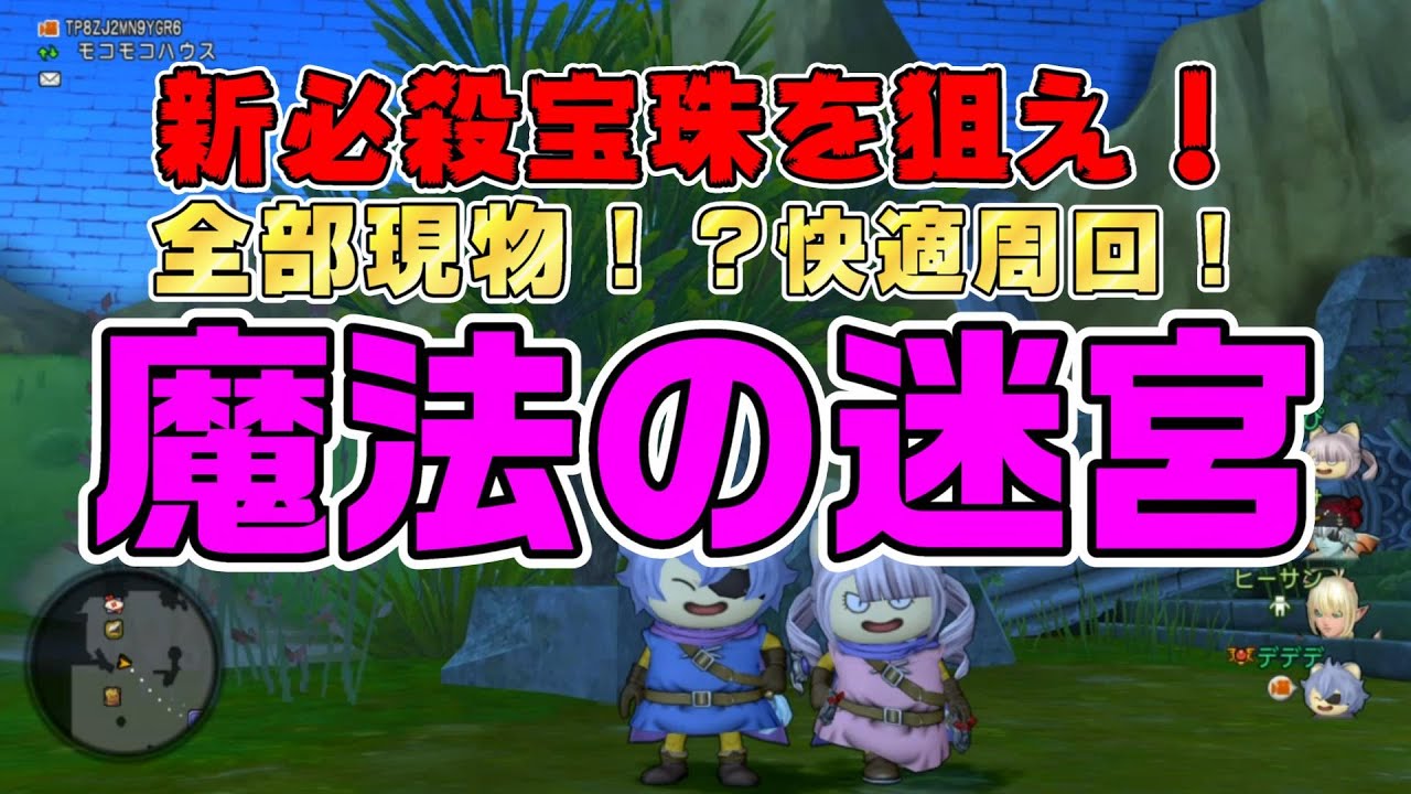 【ドラクエ10】実験＆検証！新必殺宝珠を狙え！全部現物、快適周回　魔法の迷宮【ドラクエ10オンライン】