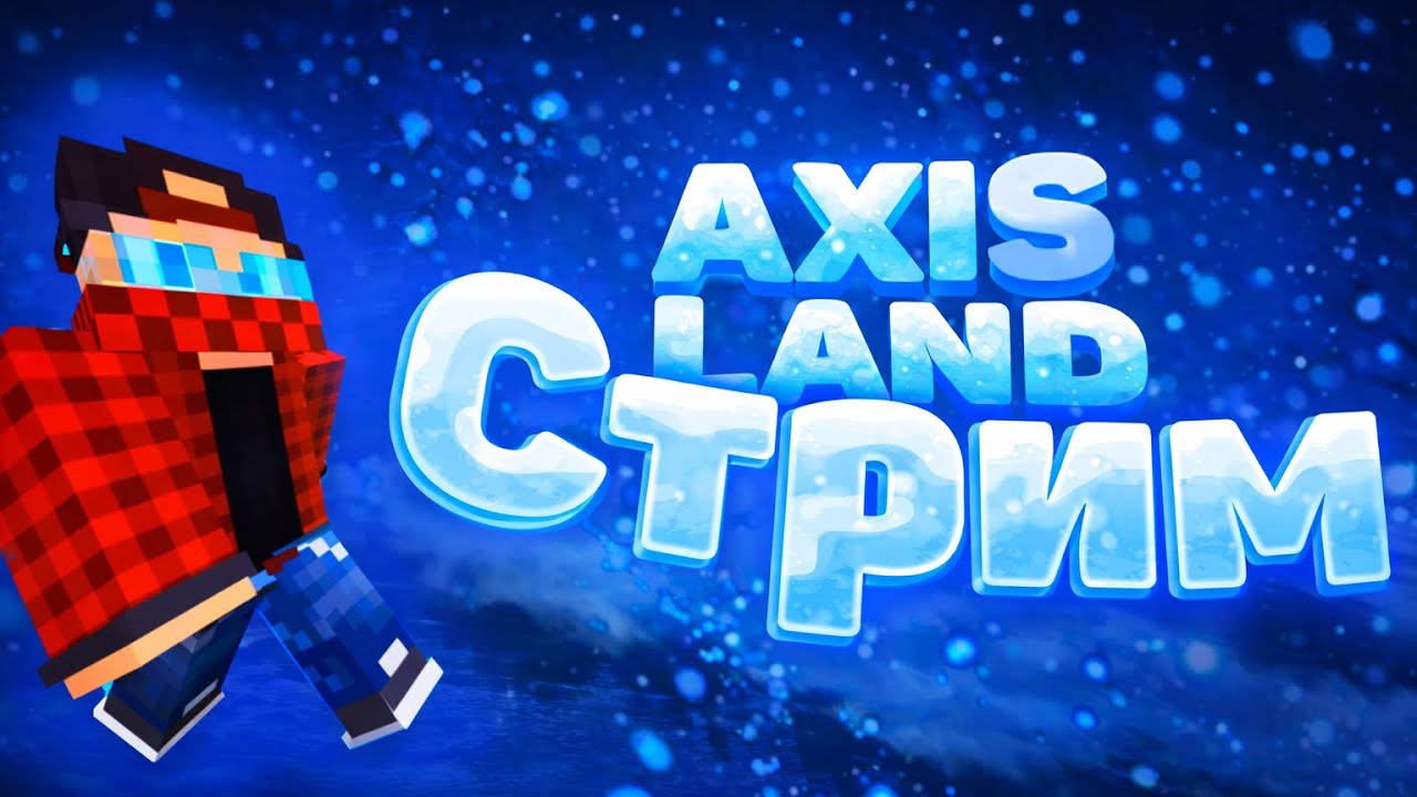 ⚔️СТРИМ НА НОВЫЙ ВЕСЕННИЙ ВАЙП НА СЕРВЕРЕ AXISLAND⚔️ РАЗДАЕМ ДОНАТ - ДУЭЛИ - ПВП АНАРХИЯ - AXISLAND