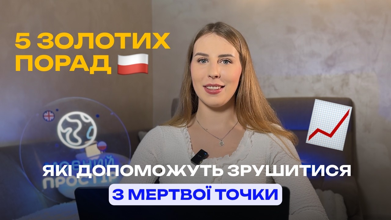 Дізнайся ці 5 золотих рішень і заговори польською на С1🇵🇱