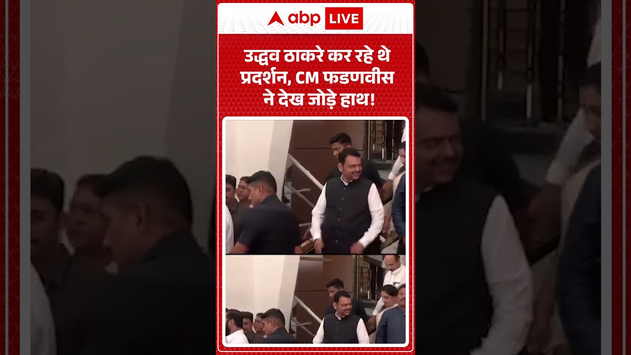 Uddhav Thackeray Protest: उद्धव ठाकरे कर रहे थे प्रदर्शन, CM फडणवीस ने देख जोड़े हाथ!  |ABPLIVE