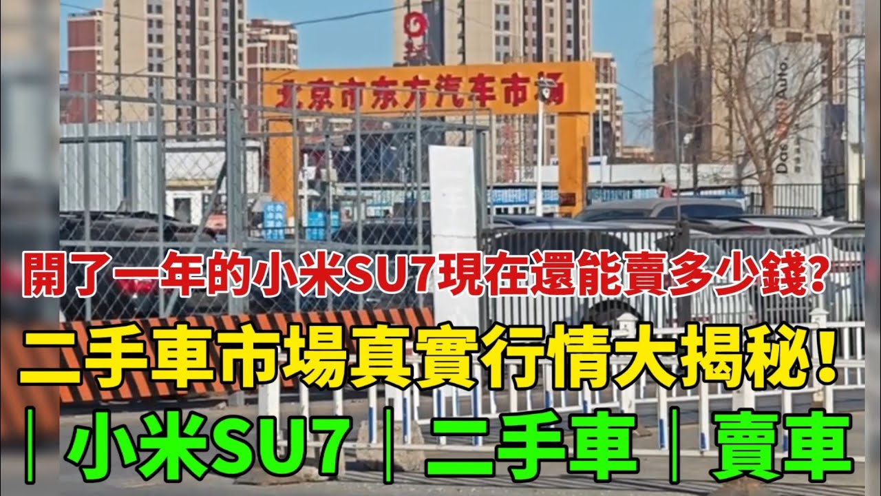 開了一年的小米SU7現在還能賣多少錢？ 二手車市場真實行情大揭秘！ ｜小米SU7｜二手車｜賣車