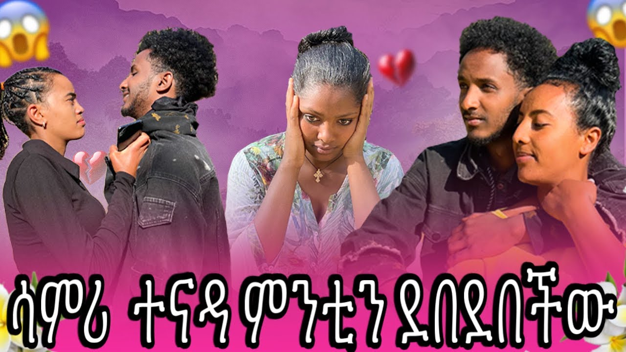 በኔ ሕይወት ደስተኛ ልትሆን አልቻለችም