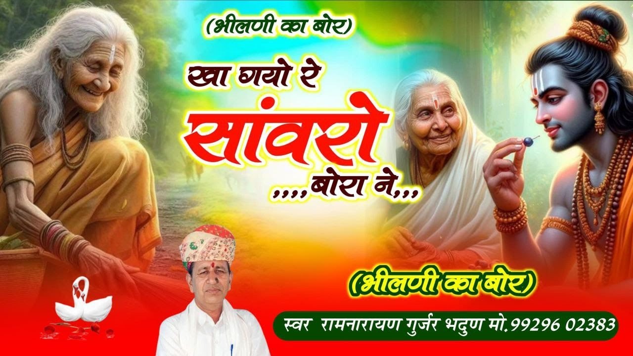 !!#खाग्यो_सांवरो_बोरा_ने !!KHAGYO SANVARO BORA NE !!गायक - रामनारायण गुर्जर !!#नवरात्र_स्पेशल_सॉन्ग
