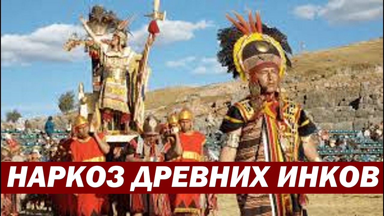 Какой наркоз применяли древние инки при проведении сложных хирургических операций?